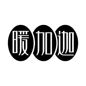 暖加迦