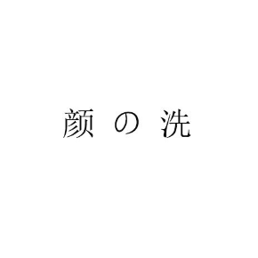 颜の洗