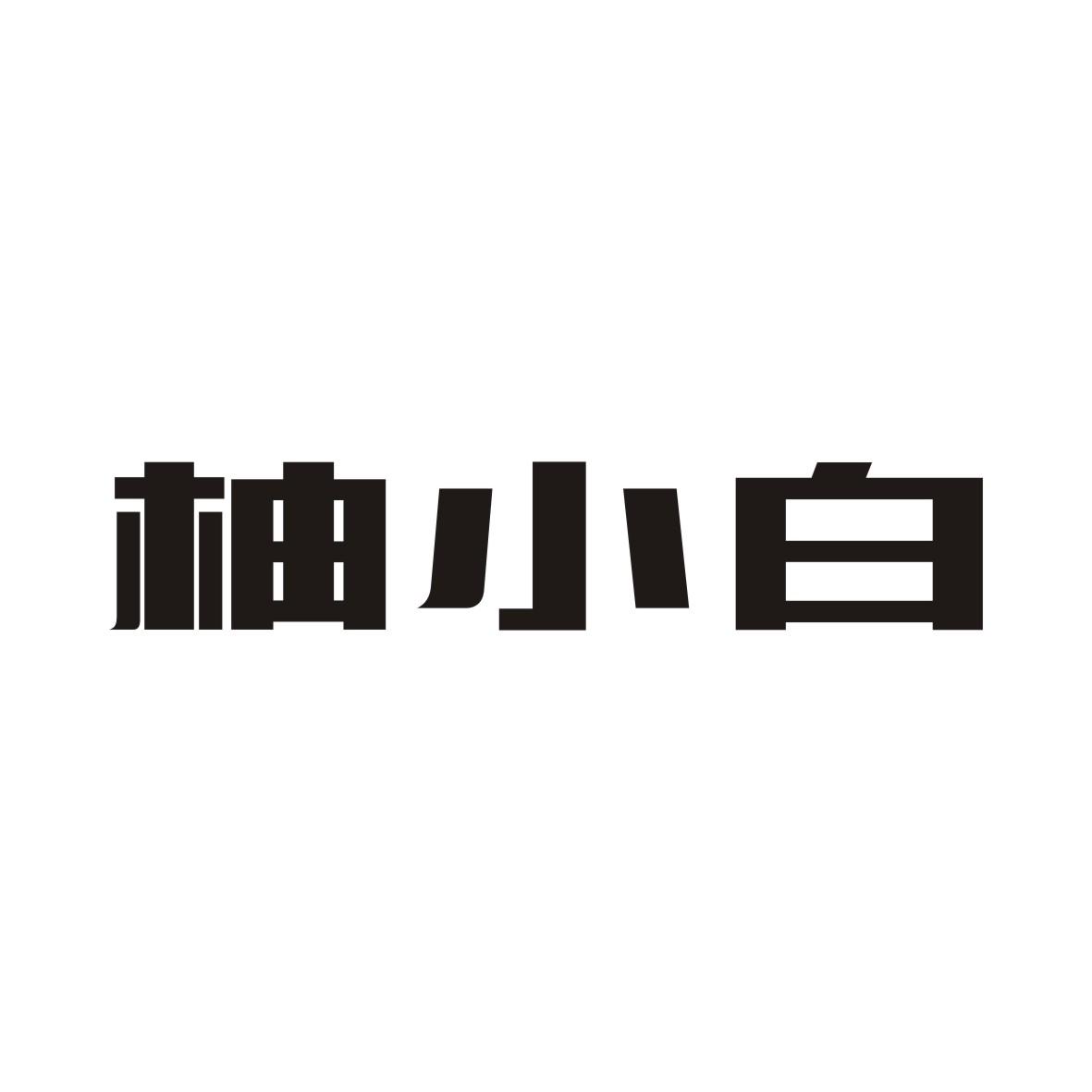 柚小白