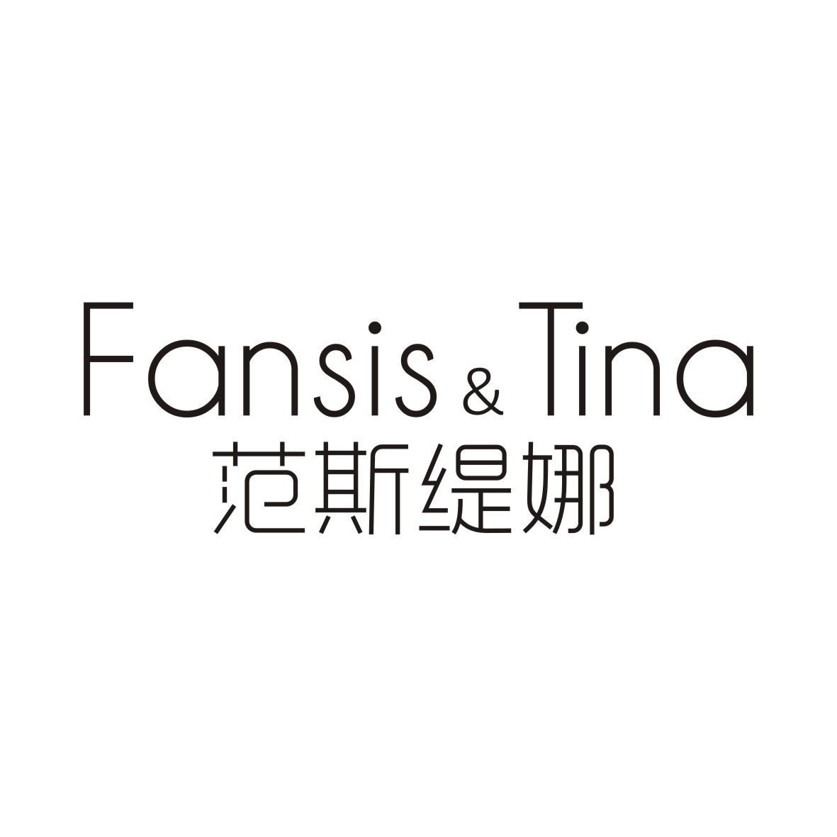 范斯緹娜 FANSIS&TINA
