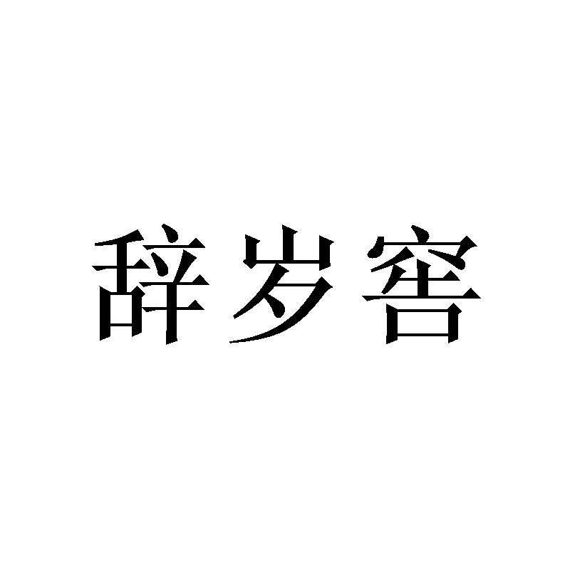 辭歲窖