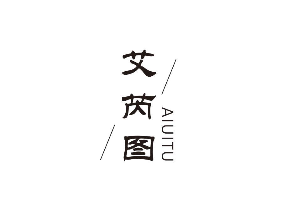 艾芮圖 AIUITU