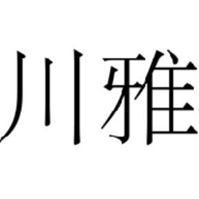 川雅