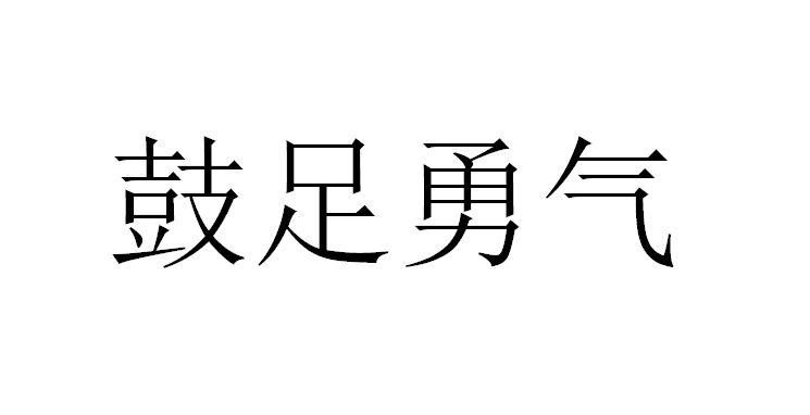 鼓足勇氣