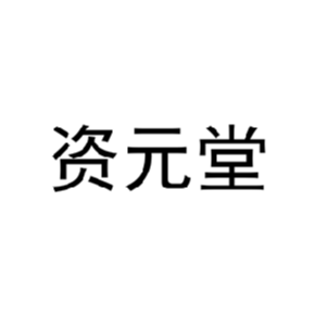 资元堂