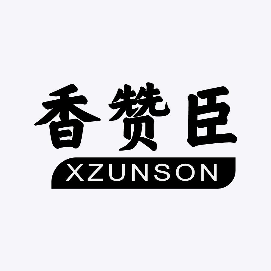 香赞臣 xzunson