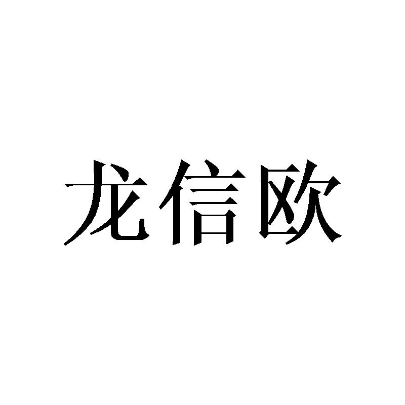 龙信欧