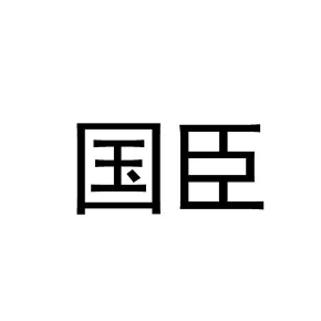 國(guó)臣