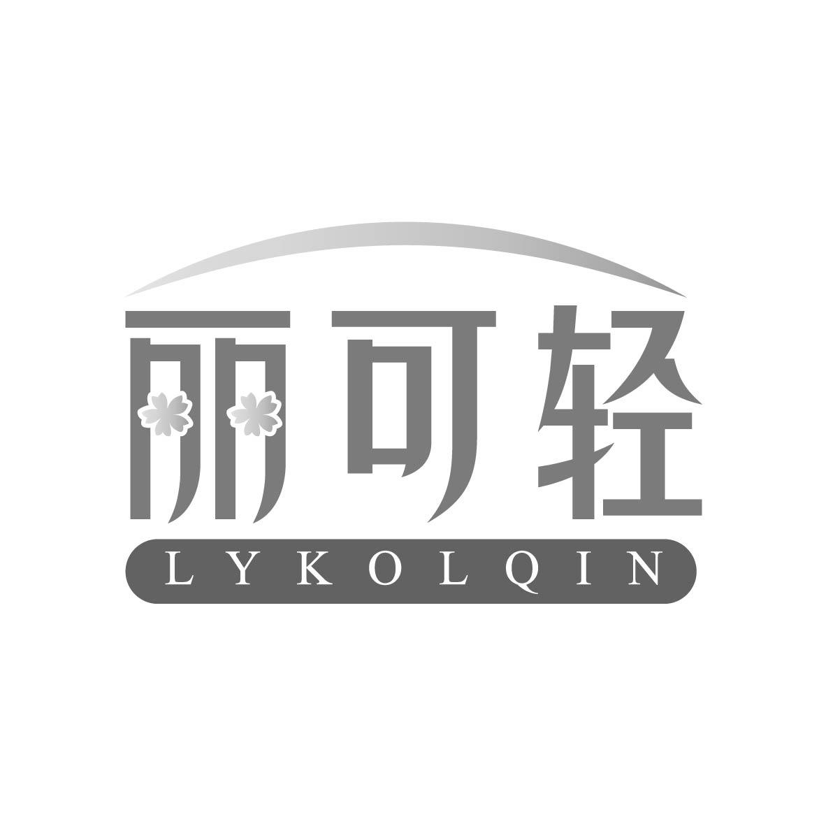 丽可轻lykolqin