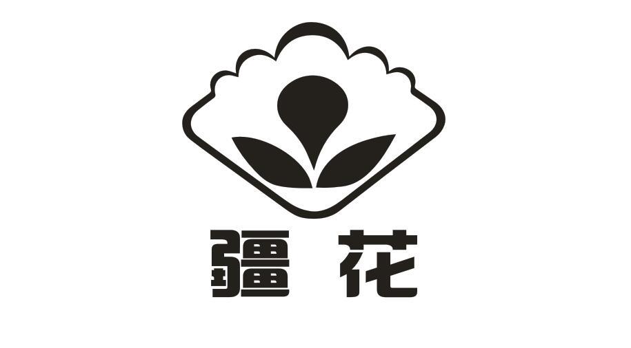 疆花