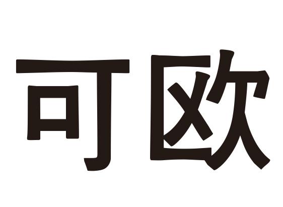 可欧
