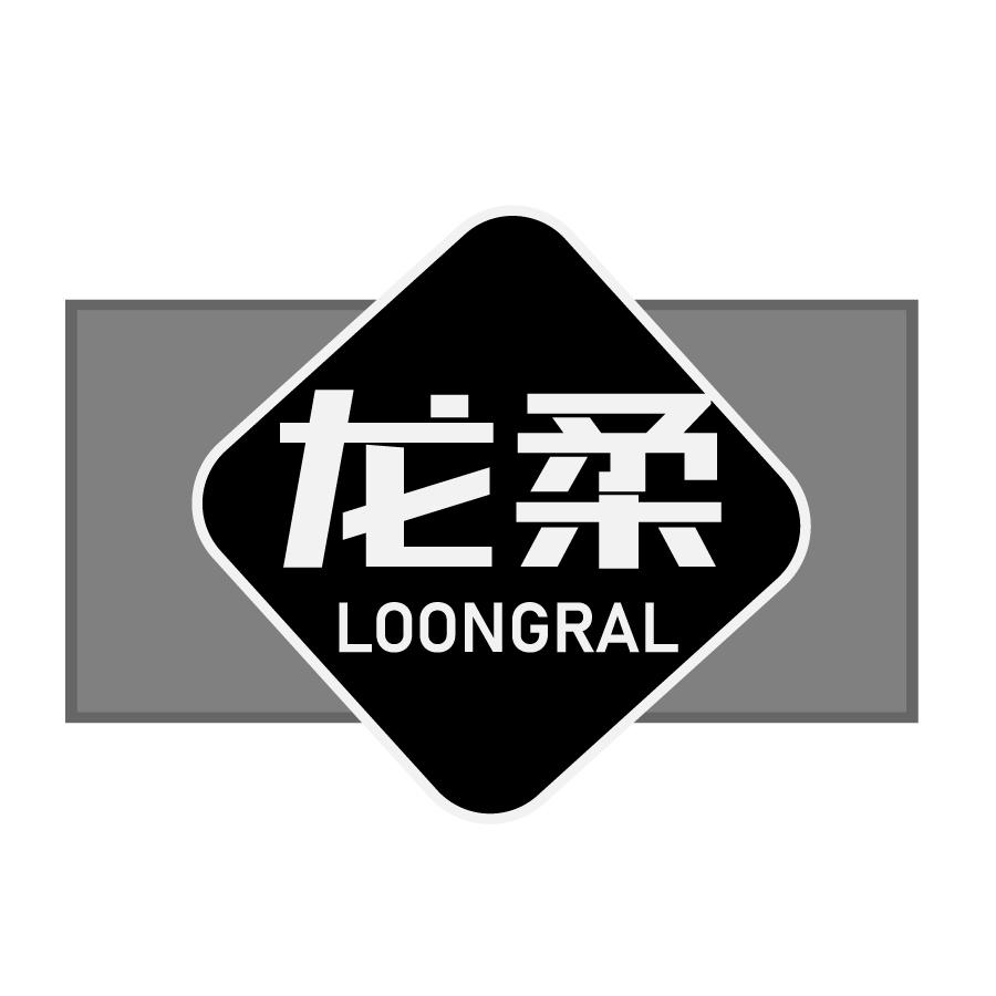 龙柔 LOONGRAL