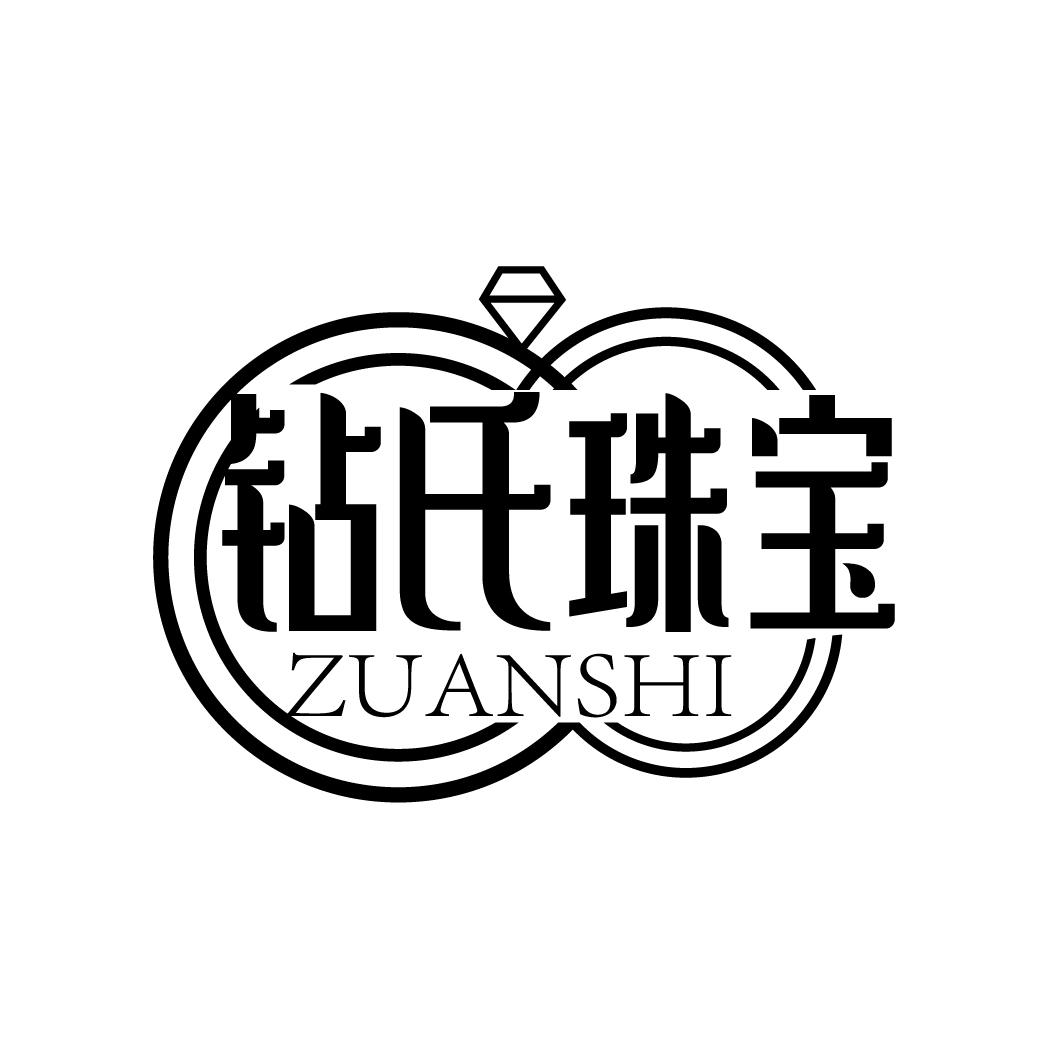 钻氏珠宝 ZUANSHI