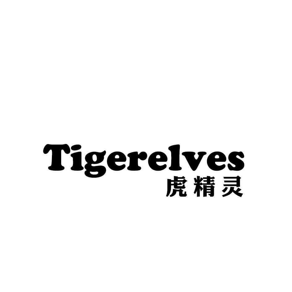 TIGERELVES 虎精灵