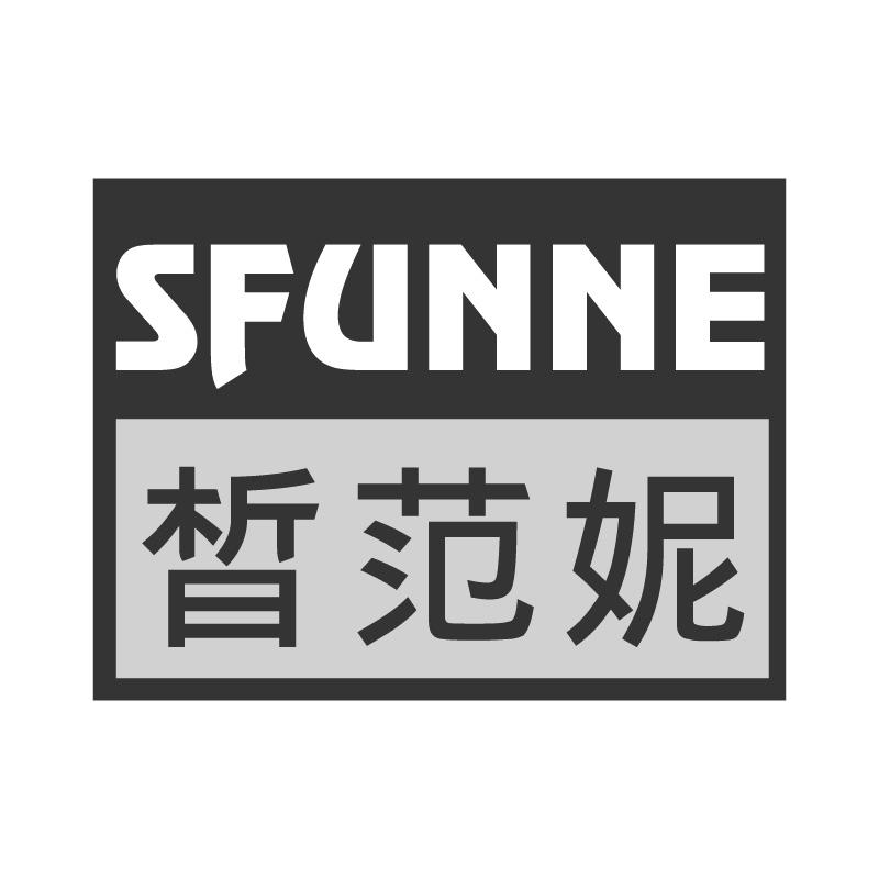 晳范妮 SFUNNE