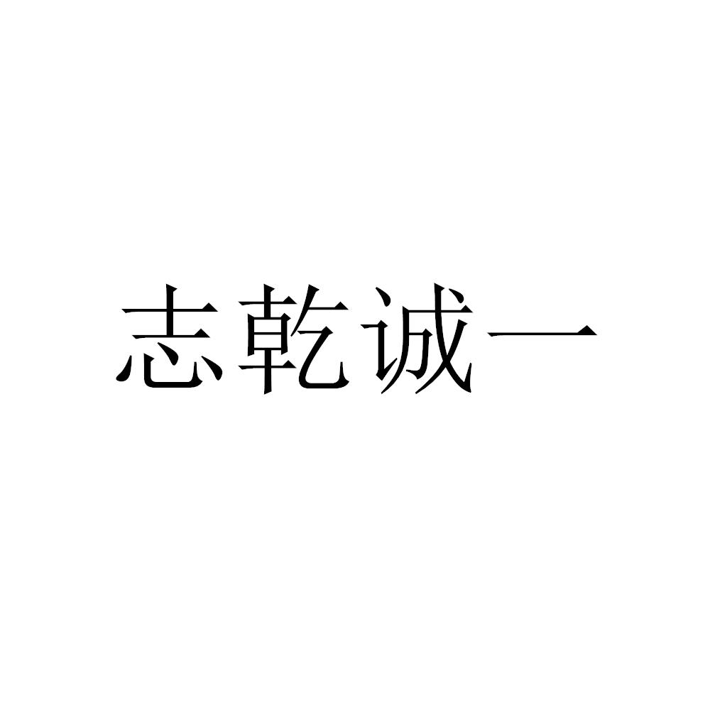 志乾诚一