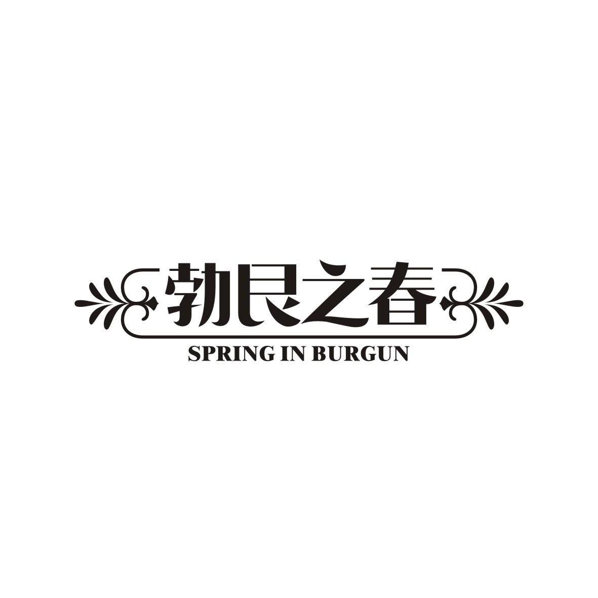 勃艮之春 SPRING IN BURGUN