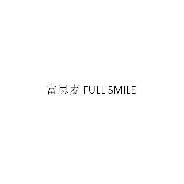 富思麦 full smile