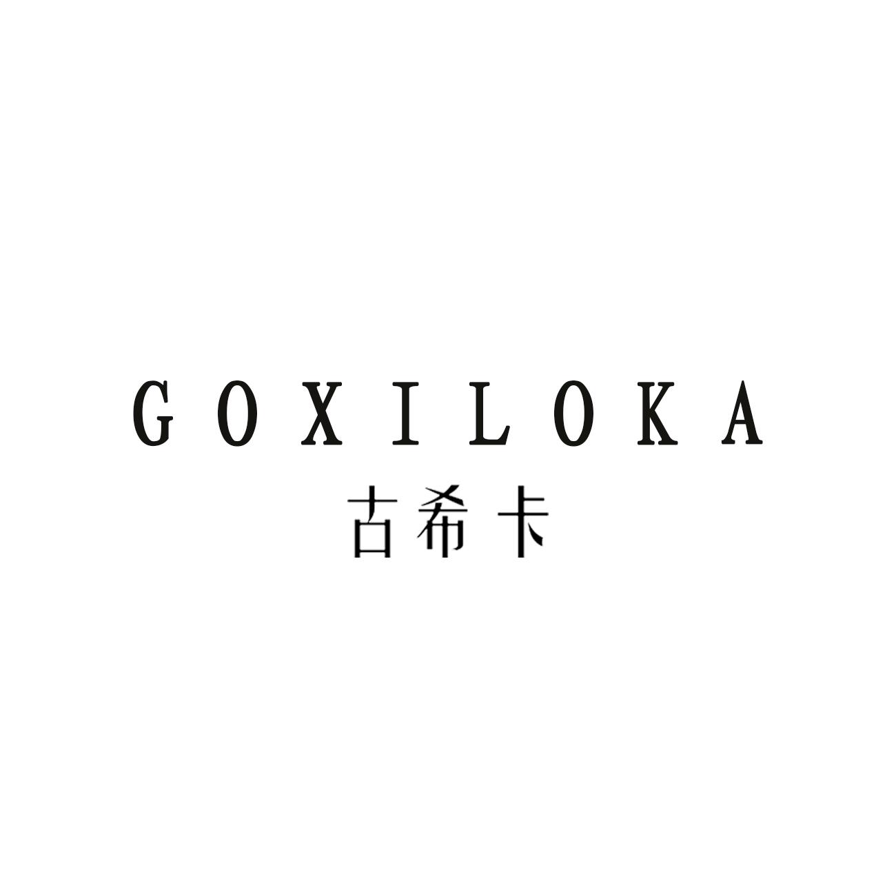 古希卡goxiloka