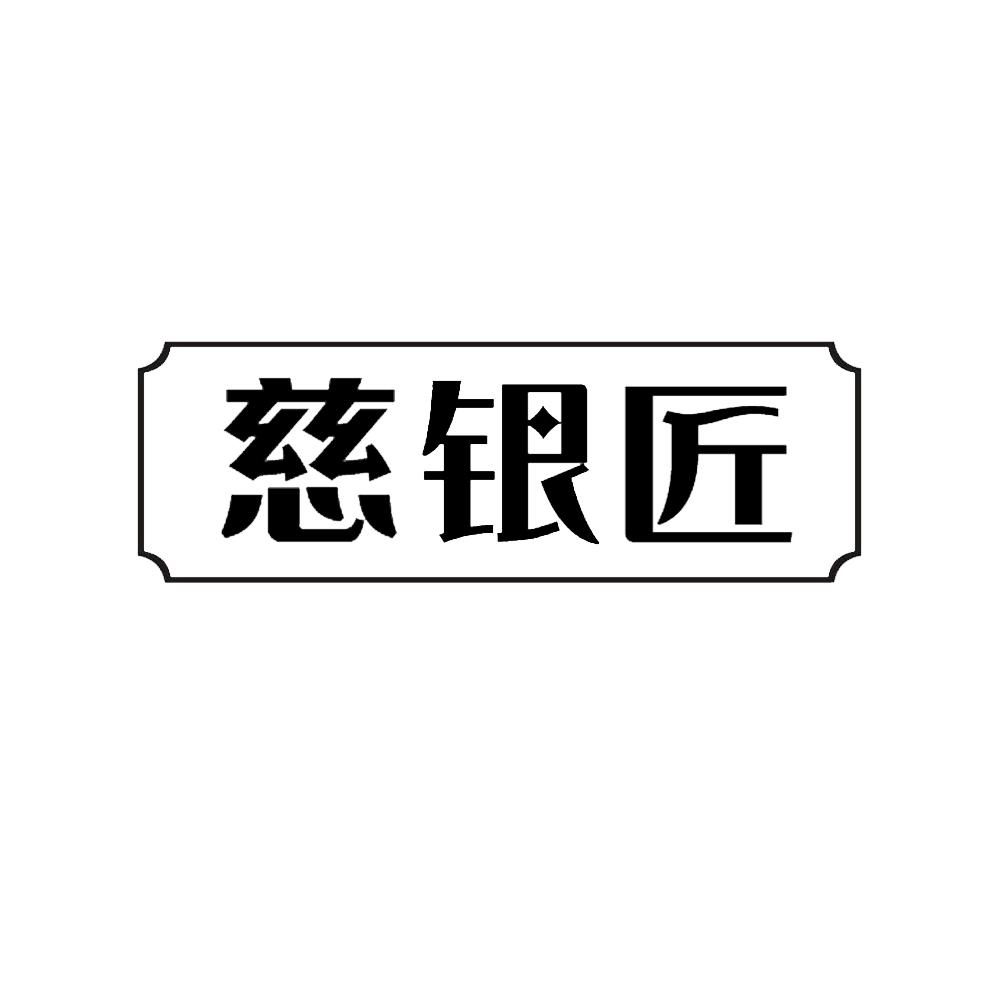 慈銀匠