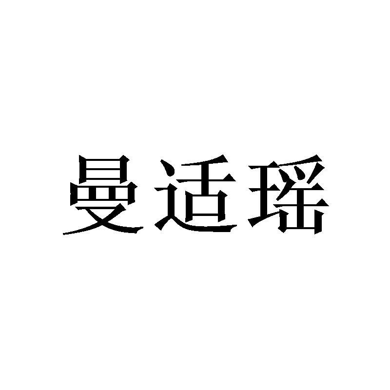 曼适瑶