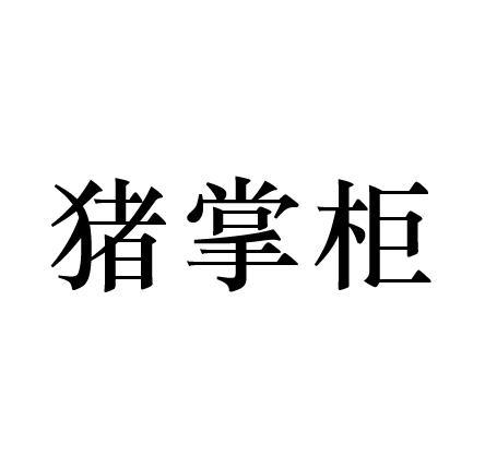 猪掌柜