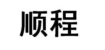 顺程