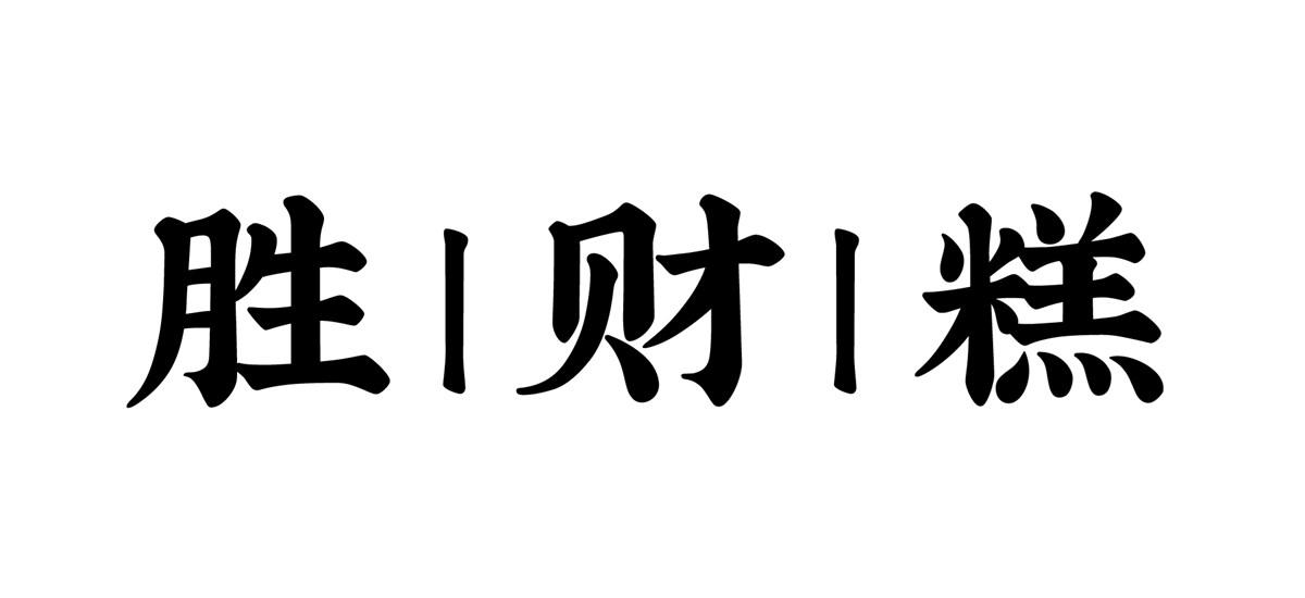 胜财糕