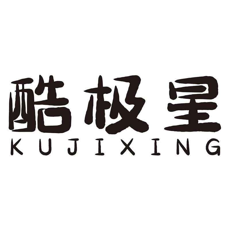 酷極星