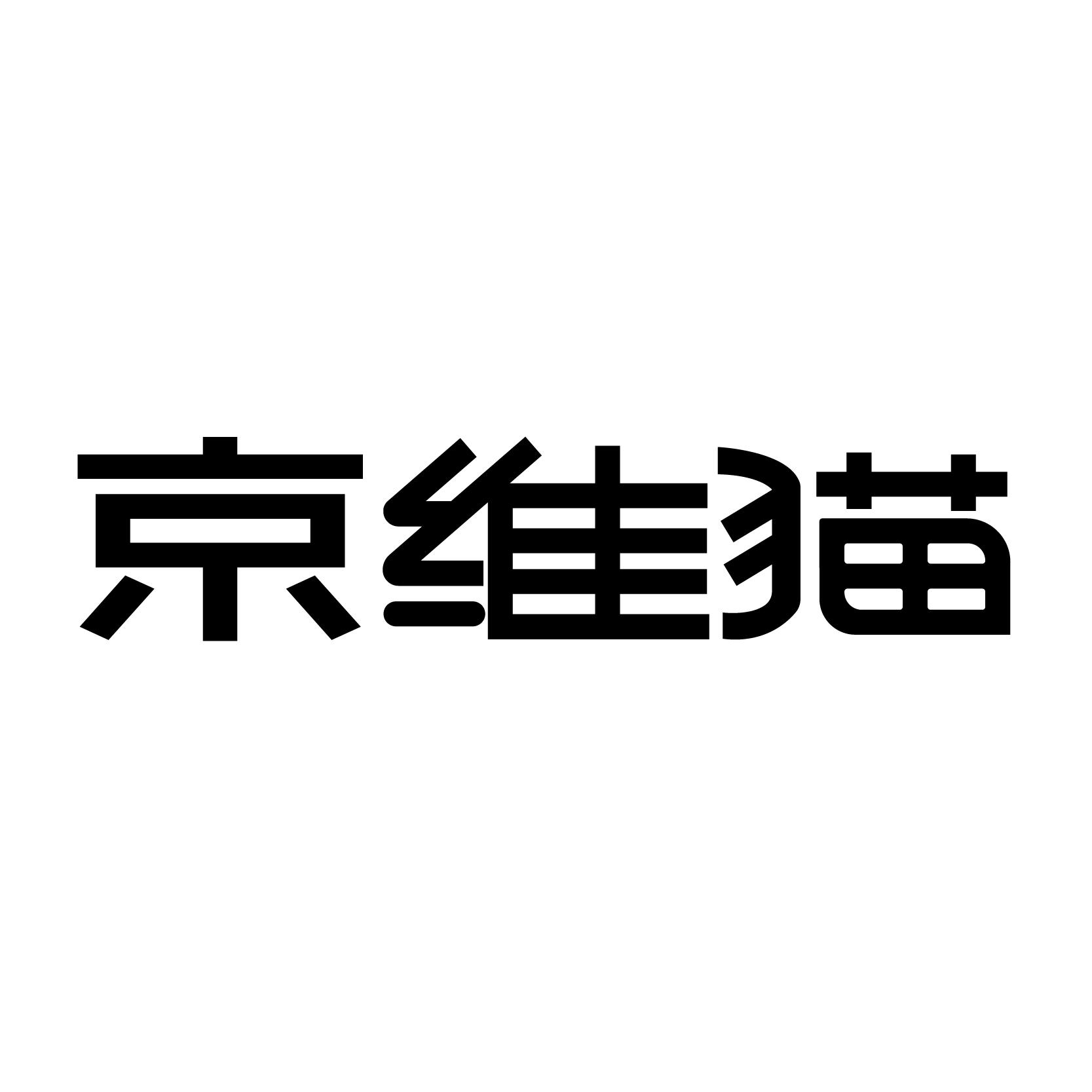 京维猫