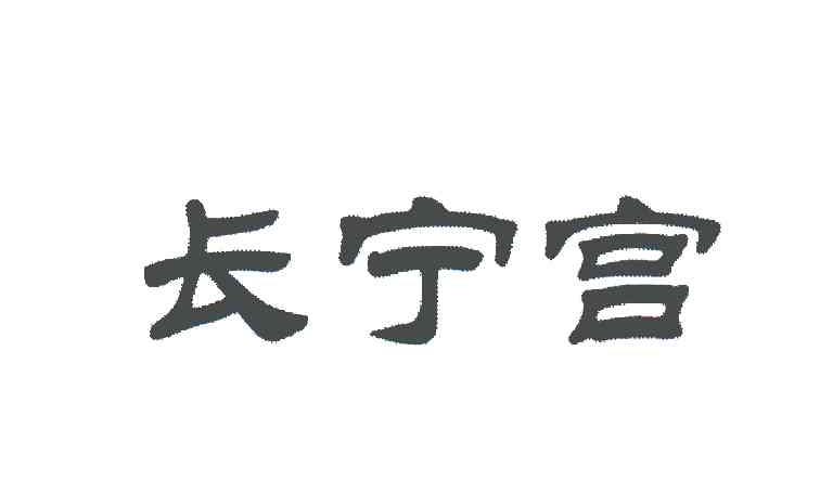 长宁宫