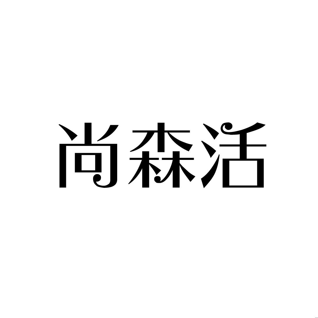 尚森活