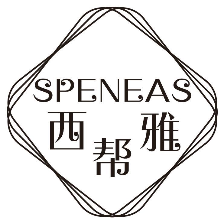 西帮雅 SPENEAS