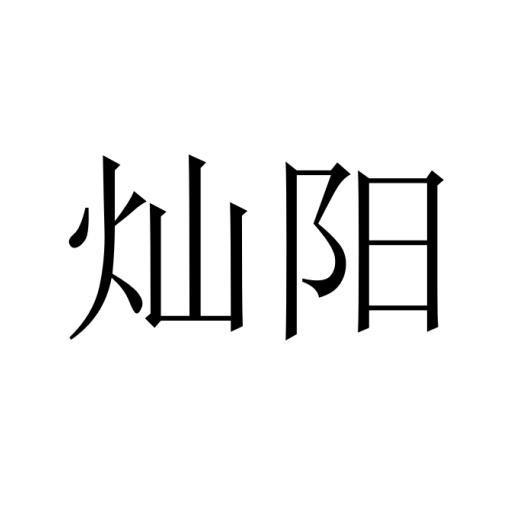 燦陽(yáng)