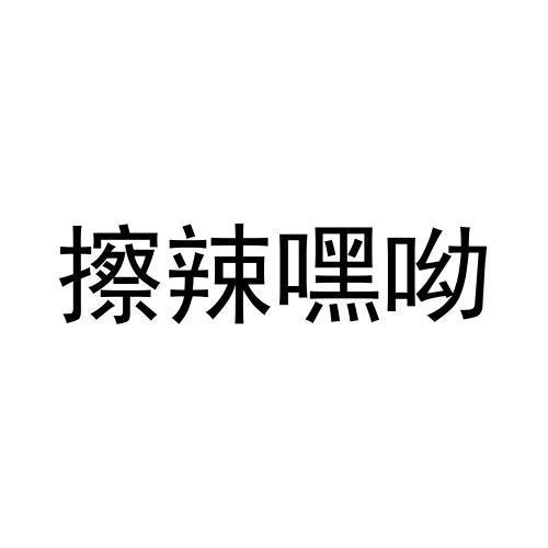 擦辣嘿呦