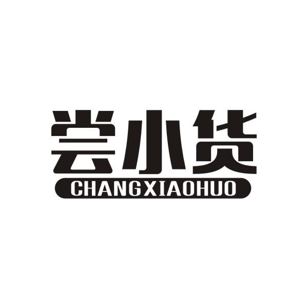 嘗小貨