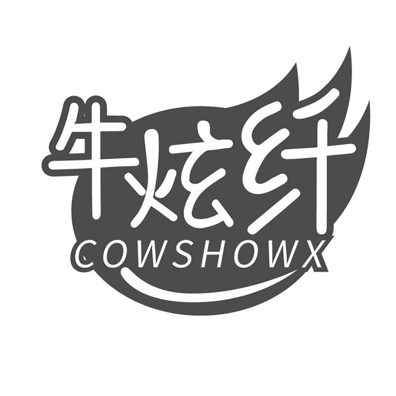牛炫纤 COWSHOWX