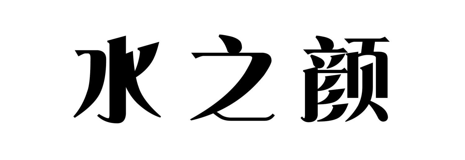 水之顏