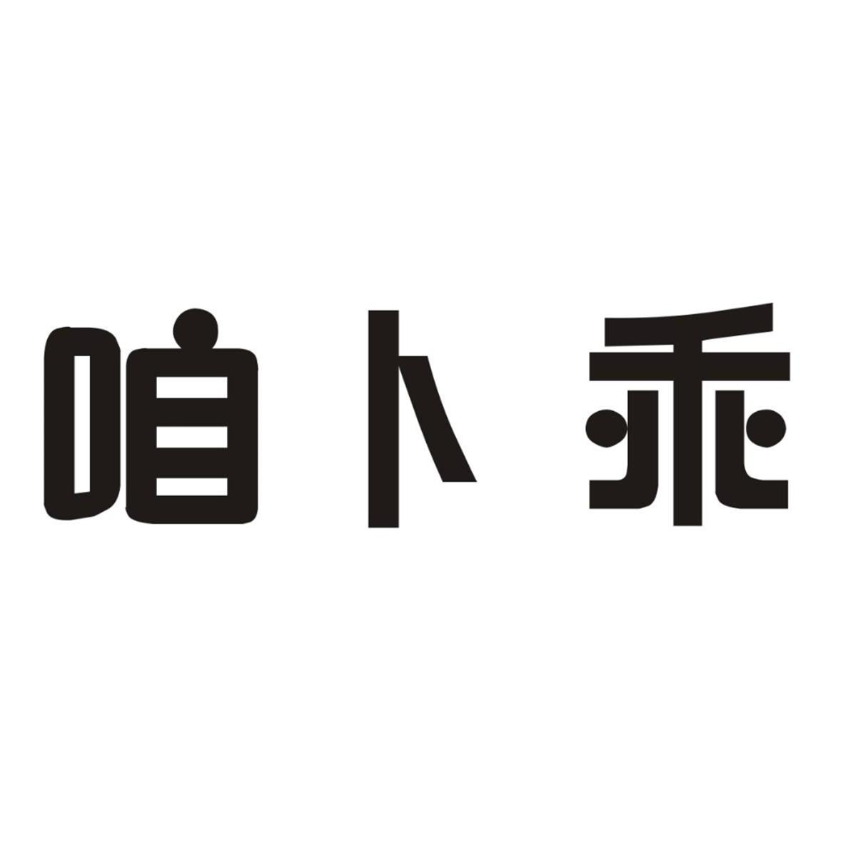 咱卜乖