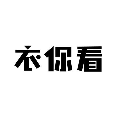 衣你看