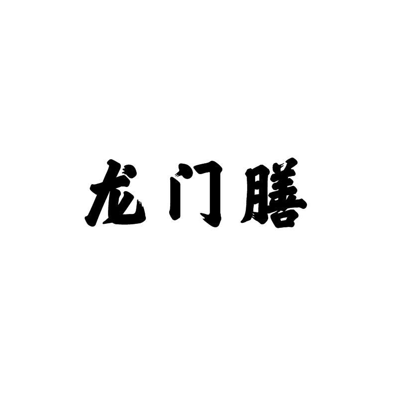 龍門膳