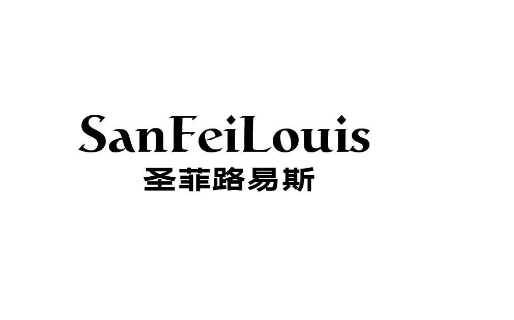 圣菲路易斯 SANFEILOUIS