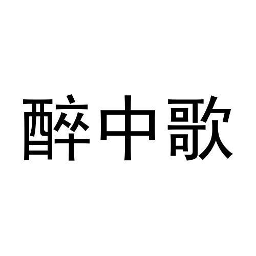 醉中歌