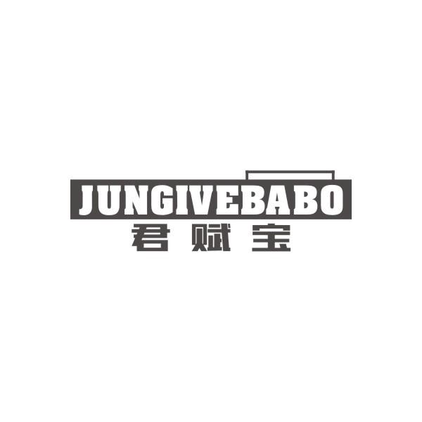 君赋宝 JUNGIVEBABO