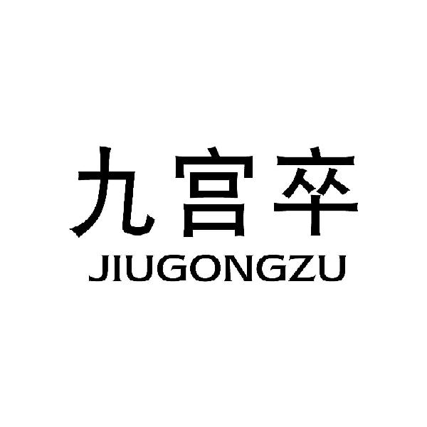九宮卒