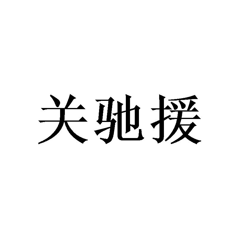 關馳援