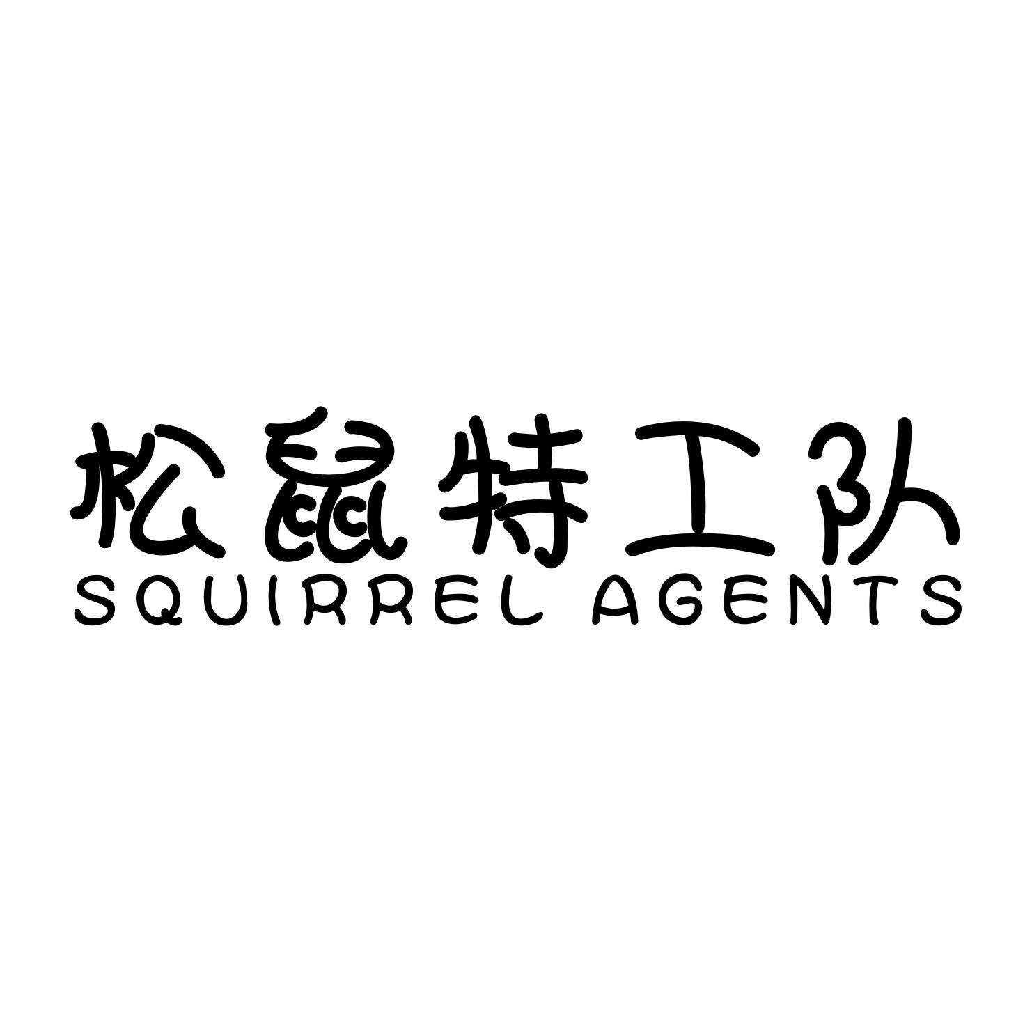 松鼠特工隊(duì) SQUIRREL AGENTS