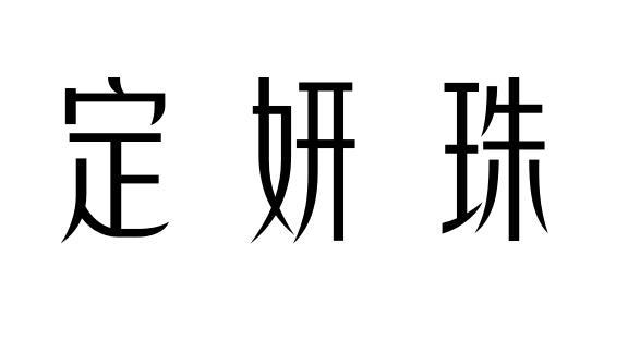 定妍珠