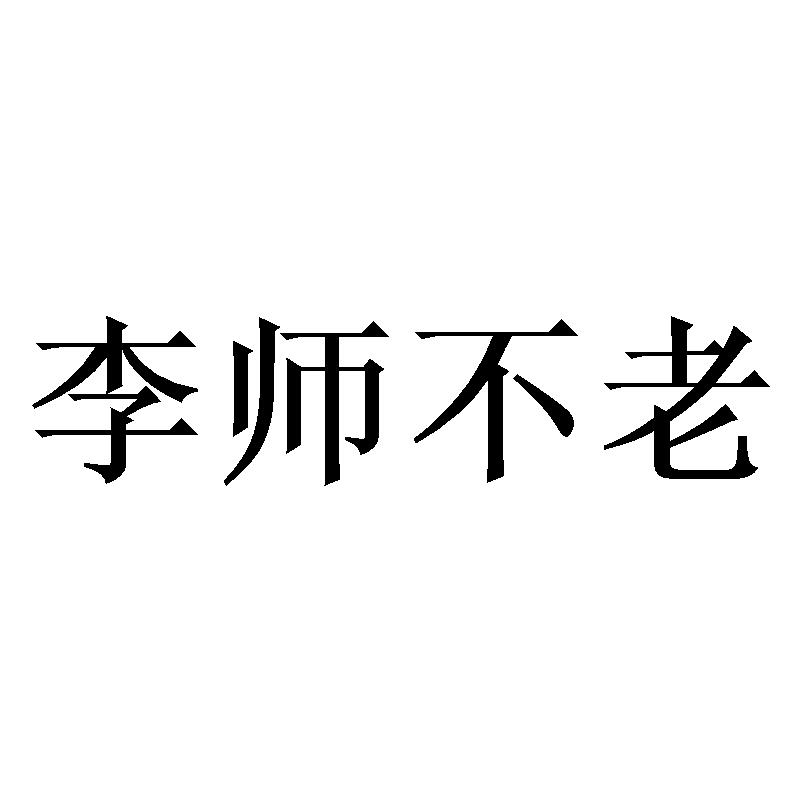 李師不老