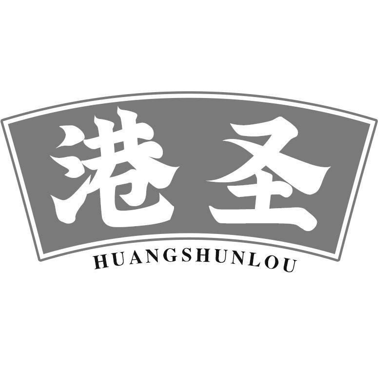 港圣 HUANGSHUNLOU